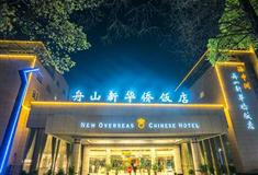 舟山新华侨饭店怎么玩？附游玩路线