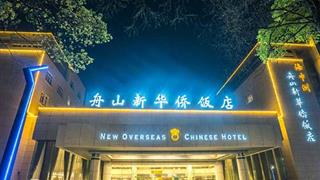 舟山新华侨饭店怎么玩？附游玩路线