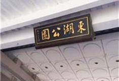 泉州东湖公园怎么玩？附游玩路线