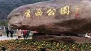 台州椒江云西公园怎么玩？附游玩路线