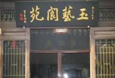 杨柳青如意大街：玉艺阆苑