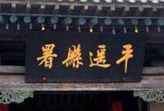 晋中平遥县衙怎么玩？附游玩路线