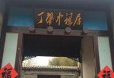 日照丁肇中祖居怎么玩？附游玩路线