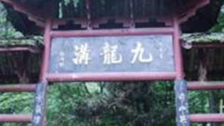 成都崇州九龙沟风景名胜区怎么玩？附游玩路线