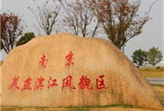 南京幕燕滨江风貌区怎么玩？附游玩路线