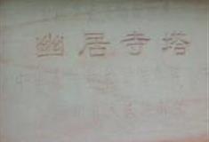 石家庄灵寿幽居寺怎么玩？附游玩路线