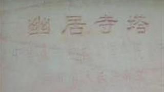 石家庄灵寿幽居寺怎么玩？附游玩路线