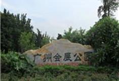 广州会展公园怎么玩？附游玩路线