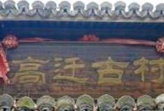 台州高迁古村景区怎么玩？附游玩路线