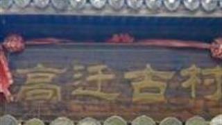 台州高迁古村景区怎么玩？附游玩路线