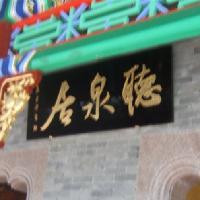 广州南粤苑10135