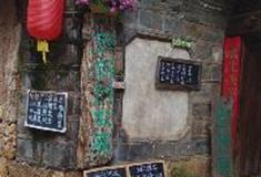 束河古镇：张锅头故居