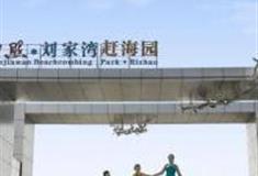 日照刘家湾赶海园怎么玩？附游玩路线