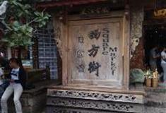 丽江古城：四方街