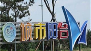 青岛城市阳台景区怎么玩？附游玩路线