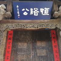 丽江古城恒裕公 丽江古城恒裕公