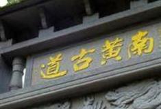 台州南黄古道怎么玩？附游玩路线