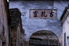 宣城古孔灵浧坡庄园怎么玩？附游玩路线