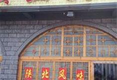 中北镇：黄土飘香饭店