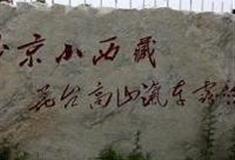 北京蒲洼花台高山汽车露营公园怎么玩？附游玩路线