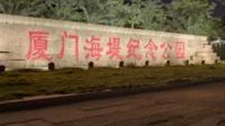 厦门海堤纪念公园怎么玩？附游玩路线