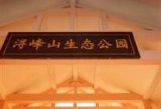 广州浔峰山生态公园怎么玩？附游玩路线