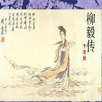 大唐芙蓉园柳毅传