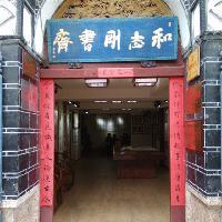 丽江古城和志刚书斋 丽江古城和志刚书斋