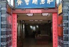 丽江古城：和志刚书斋