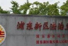 上海浦东新区法治主题园怎么玩？附游玩路线