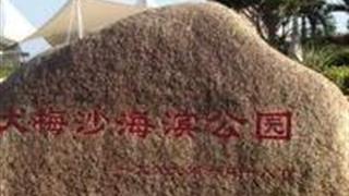 深圳大梅沙海滨公园怎么玩？附游玩路线