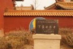 长治下霍安乐寺怎么玩？附游玩路线