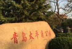 青岛太平角公园怎么玩？附游玩路线