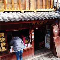 丽江古城阿安甜品