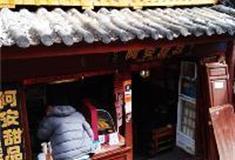 丽江古城：阿安甜品