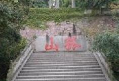 杭州西湖风景名胜区：孤山公园