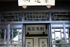 岳麓书院：崇道祠