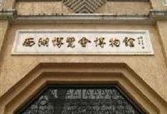 杭州西湖风景名胜区：西湖博览会博物馆