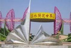 三水荷花世界：“生态”雕塑广场