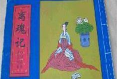 大唐芙蓉园：离魂记