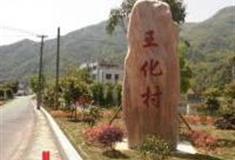 绍兴王化村怎么玩？附游玩路线