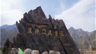 银川滚钟口风景区怎么玩?附游玩路线 银川滚钟口风景区怎么玩?附游玩路线