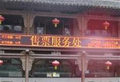 皇城相府：散客售票处