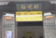 杨柳青如意大街：钰悦航