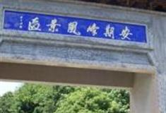 舟山安期峰风景区怎么玩？附游玩路线