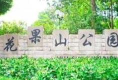 广州花果山公园怎么玩？附游玩路线