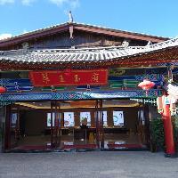 拉市海湿地公园翠王玉府