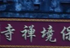 上海保境禅寺怎么玩？附游玩路线