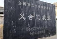 长治义合三教堂怎么玩？附游玩路线