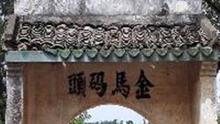 扬美古镇:金马码头